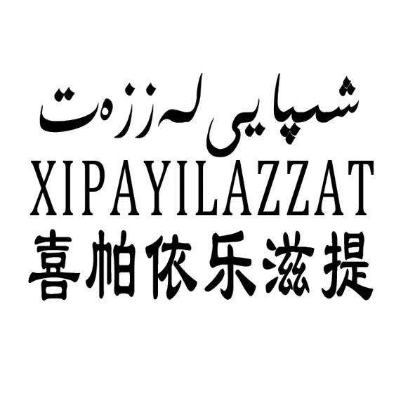喜帕依乐滋提  XIPAYILAZAT