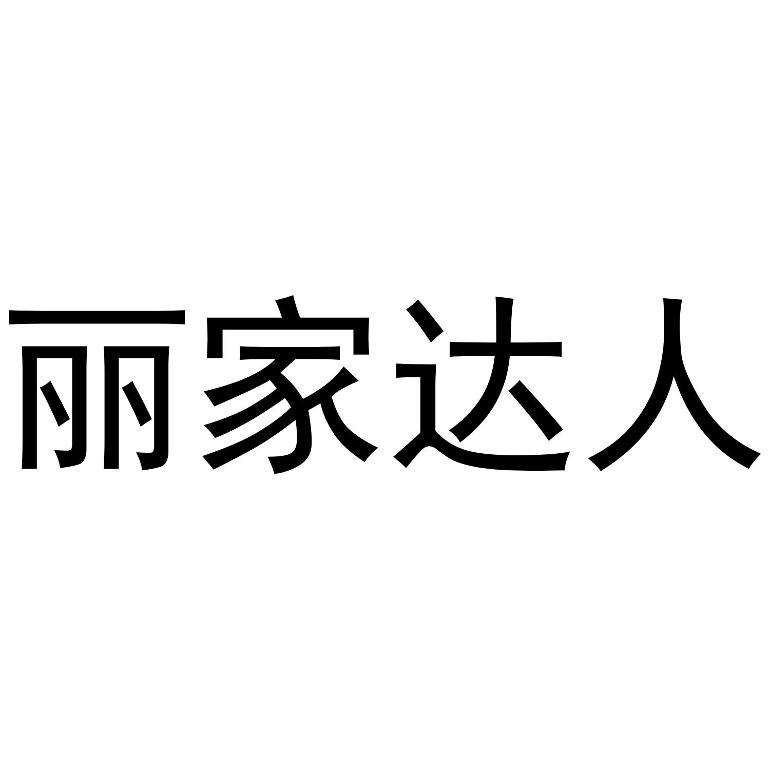 丽家达人