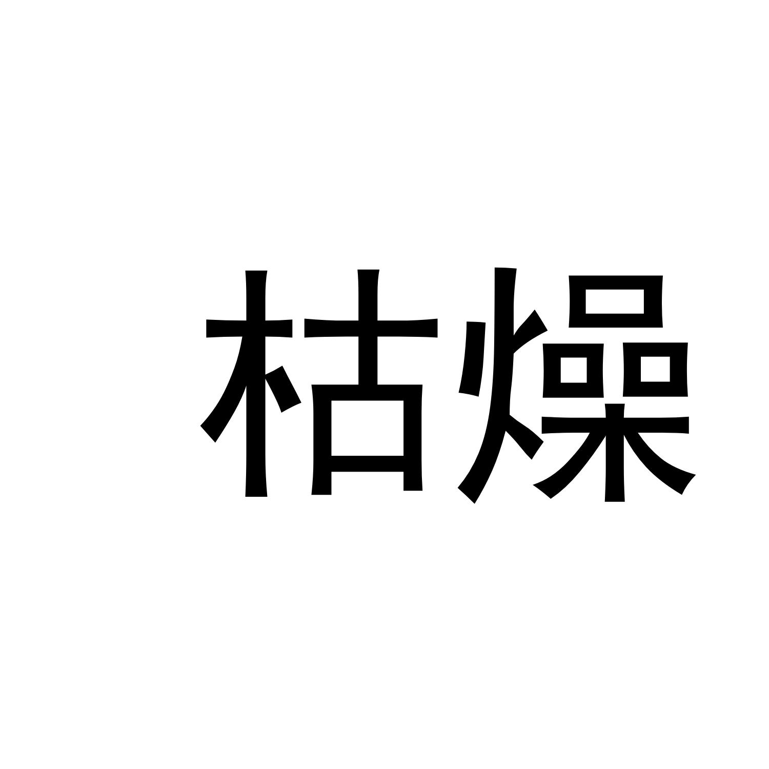枯燥