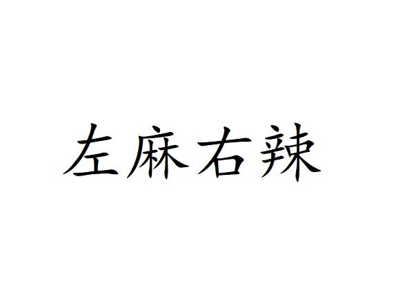 左麻右辣