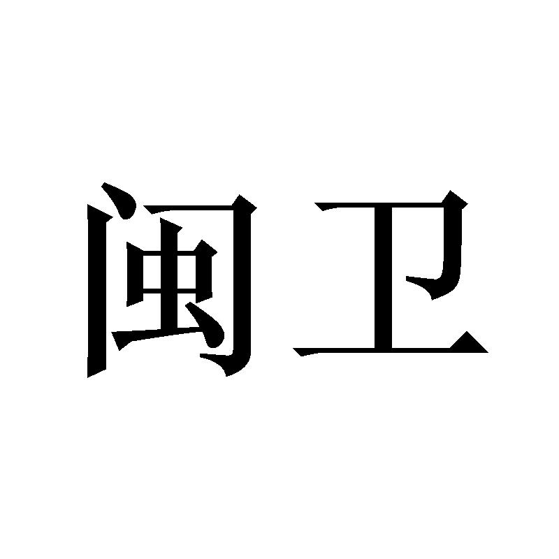 闽卫