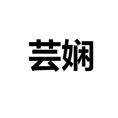 芸娴