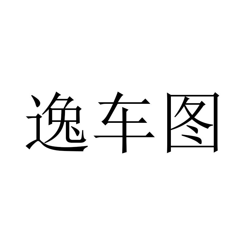逸车图