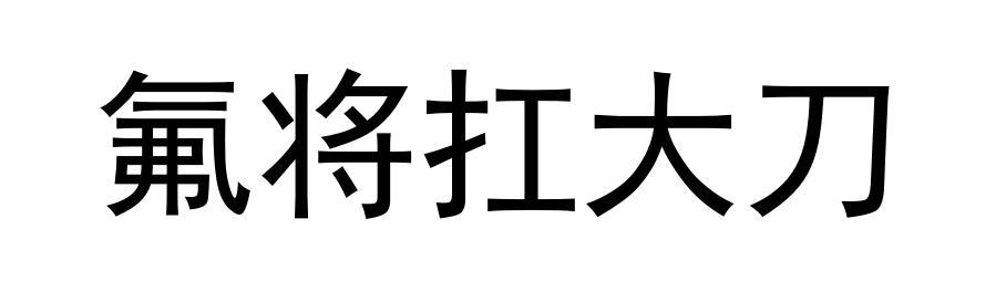 氟将扛大刀