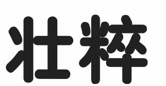 壮粹