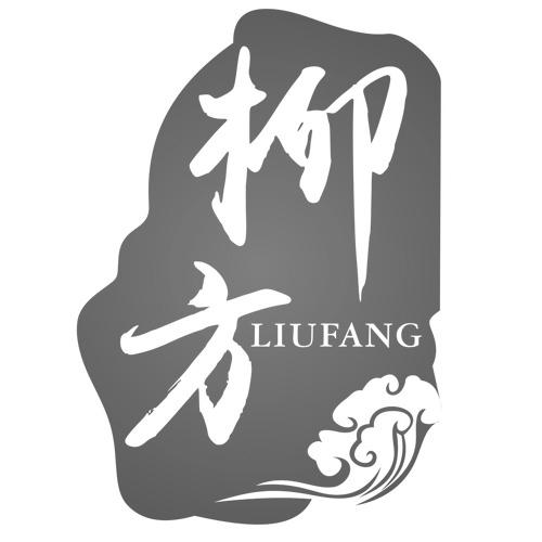 柳方