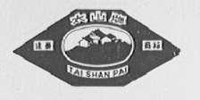 太山