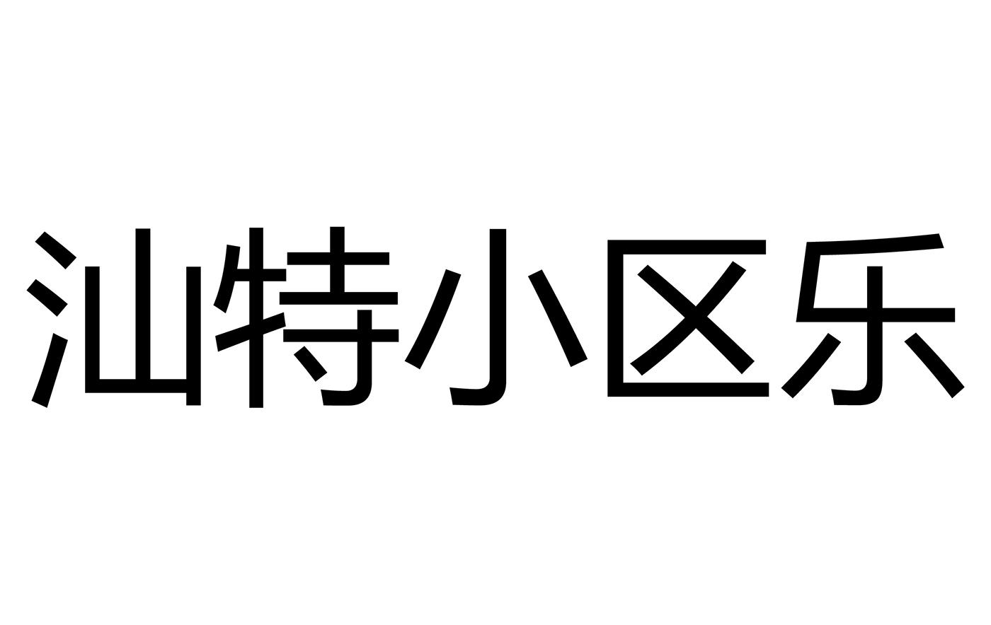 汕特小区乐