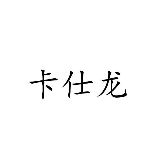 卡仕龙