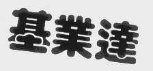 基业达