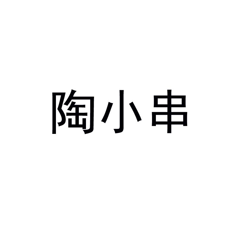 淘小串