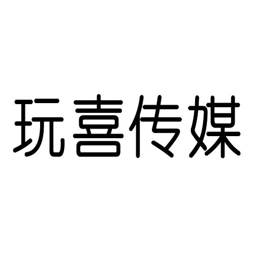 玩喜传媒
