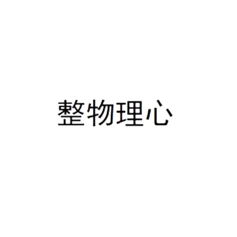 整物理心