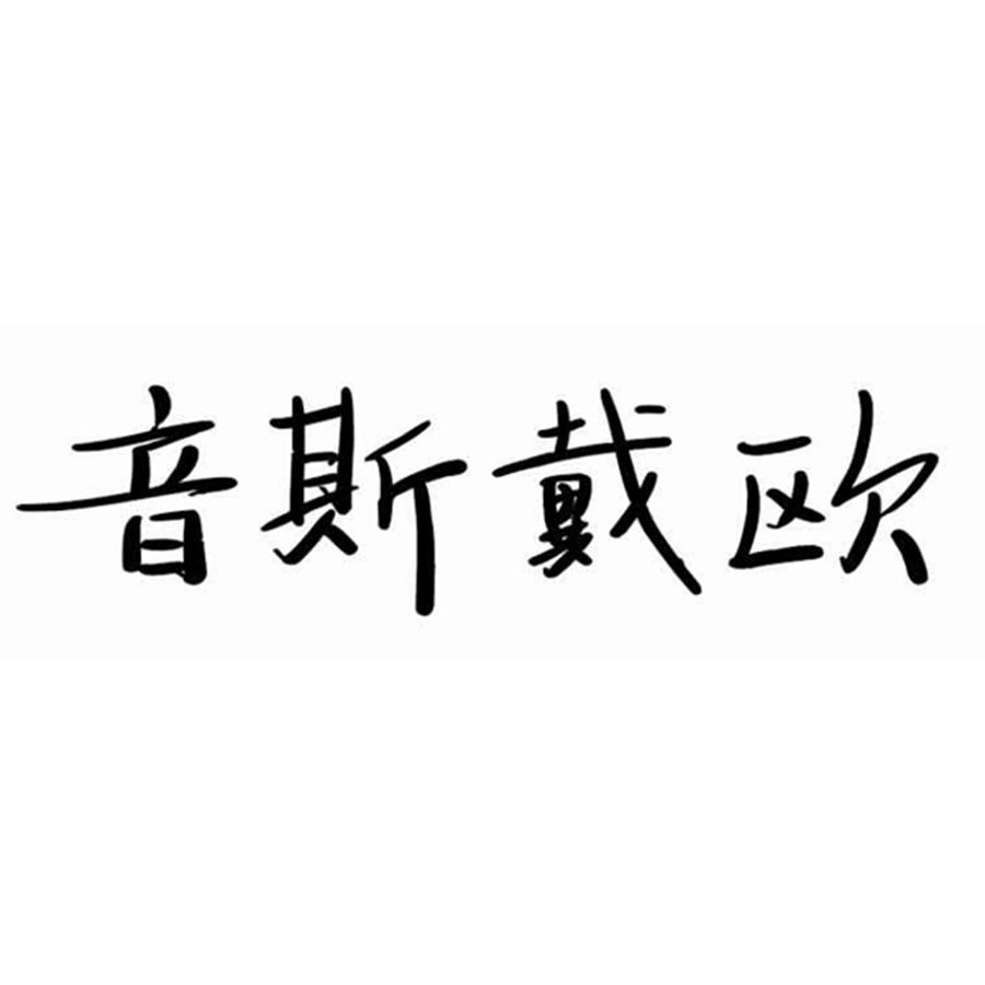 音斯戴欧