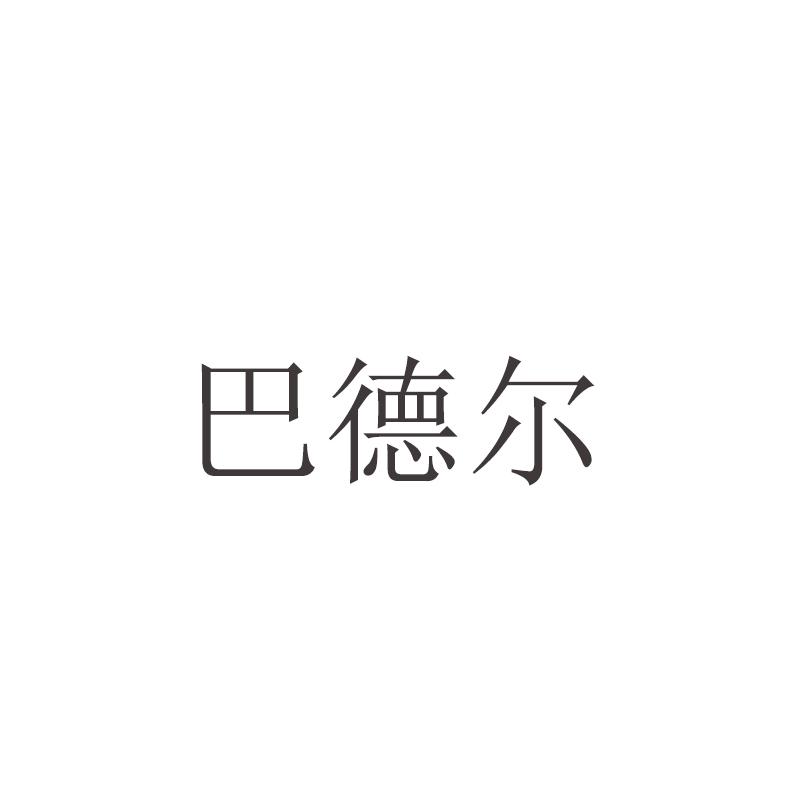 巴德尔