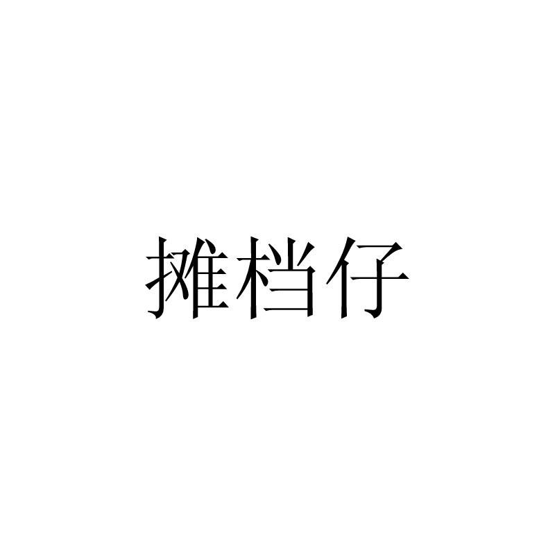 摊档仔