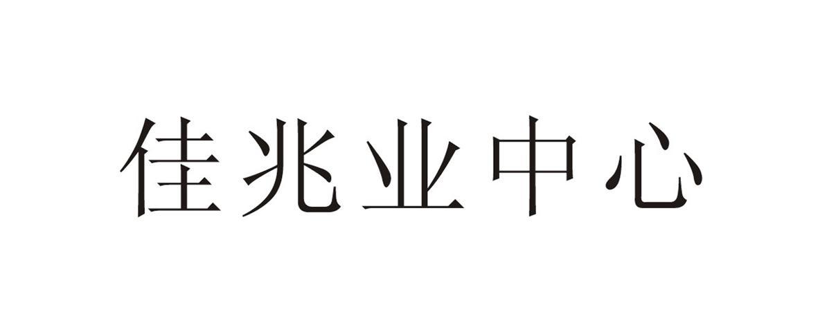 佳兆业中心