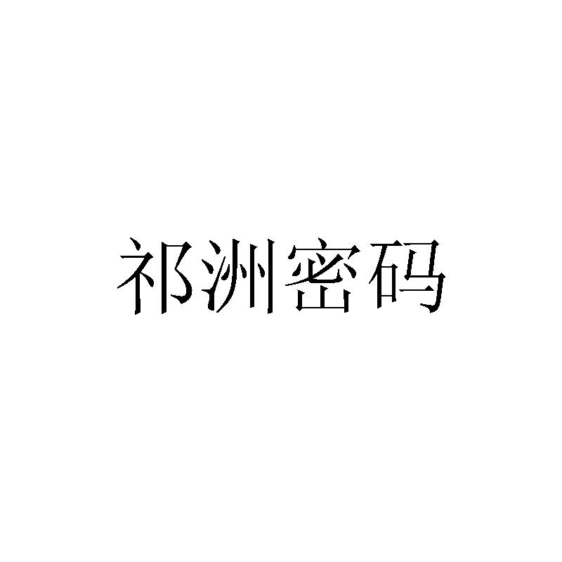 祁洲密码