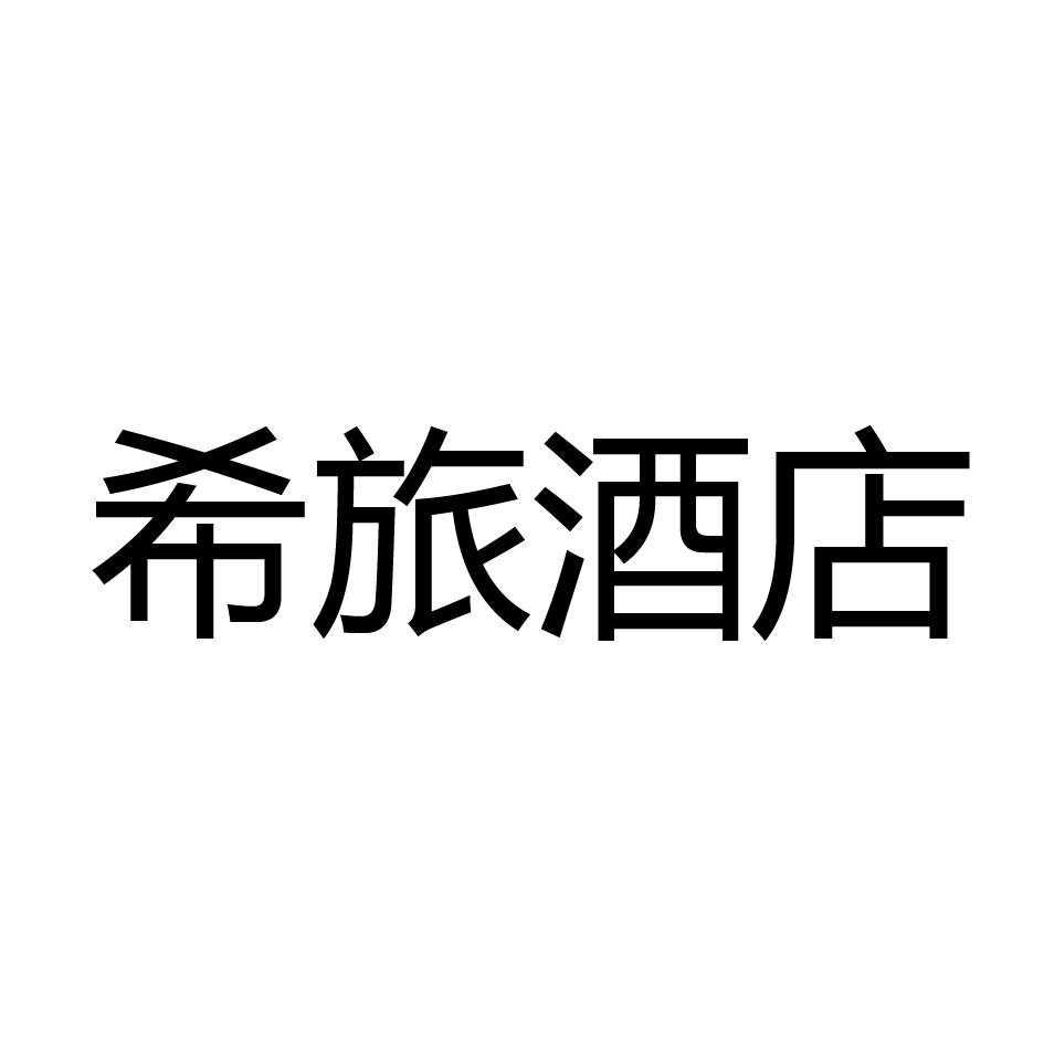 希旅酒店
