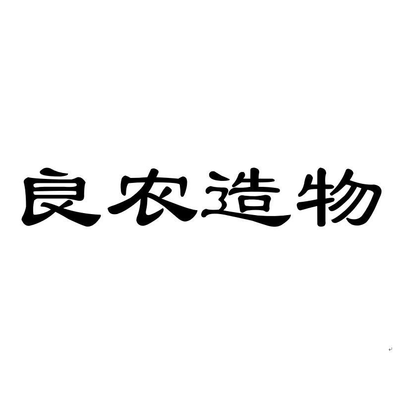 良农造物