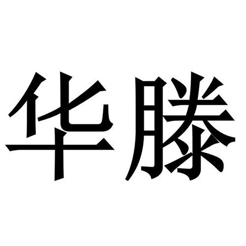 华滕