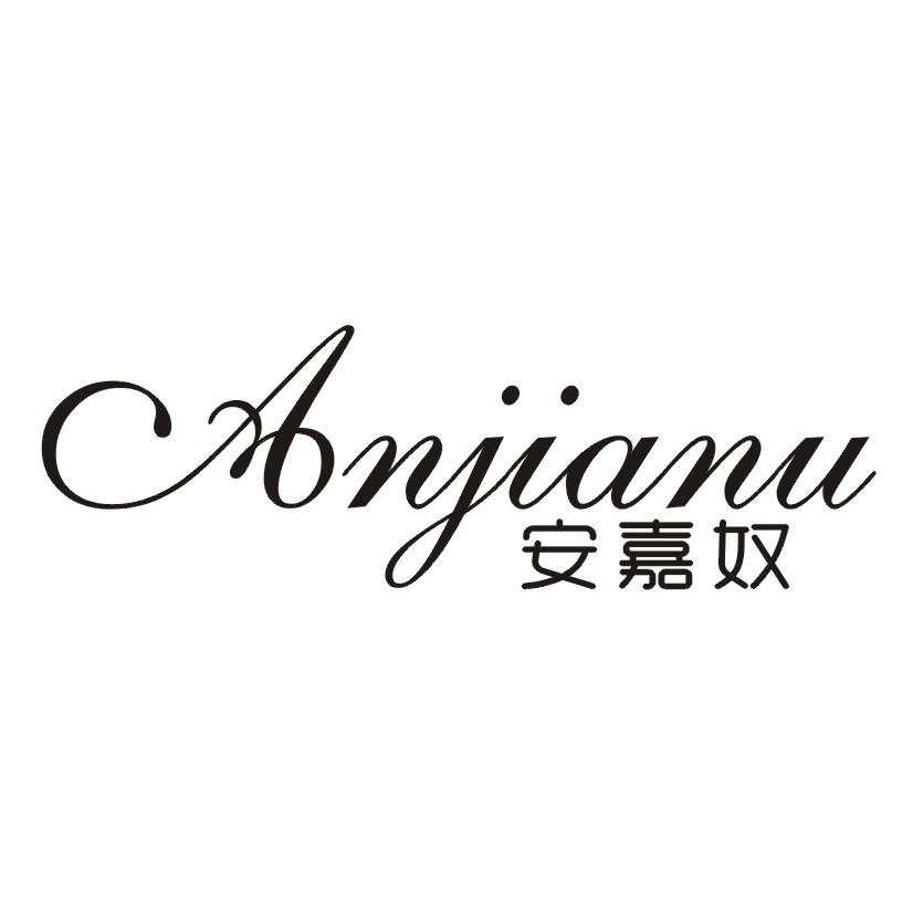 安嘉奴