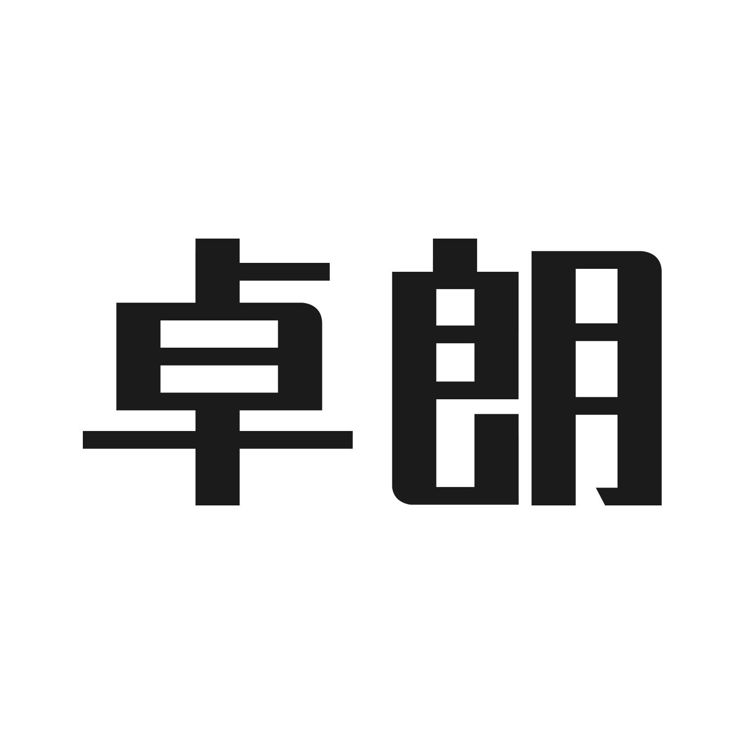 卓朗