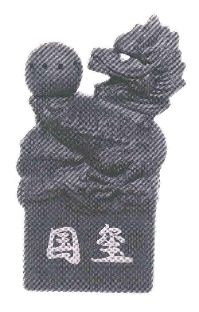 国玺