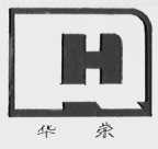 华荣