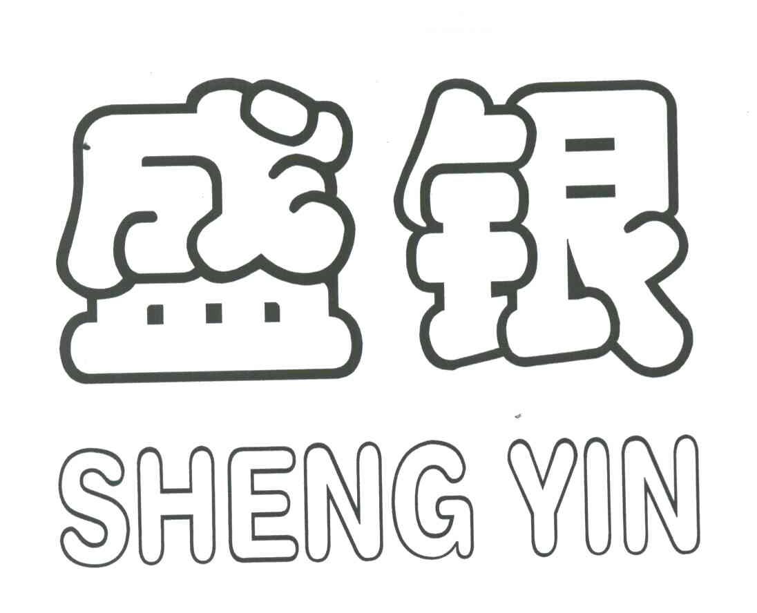 盛银