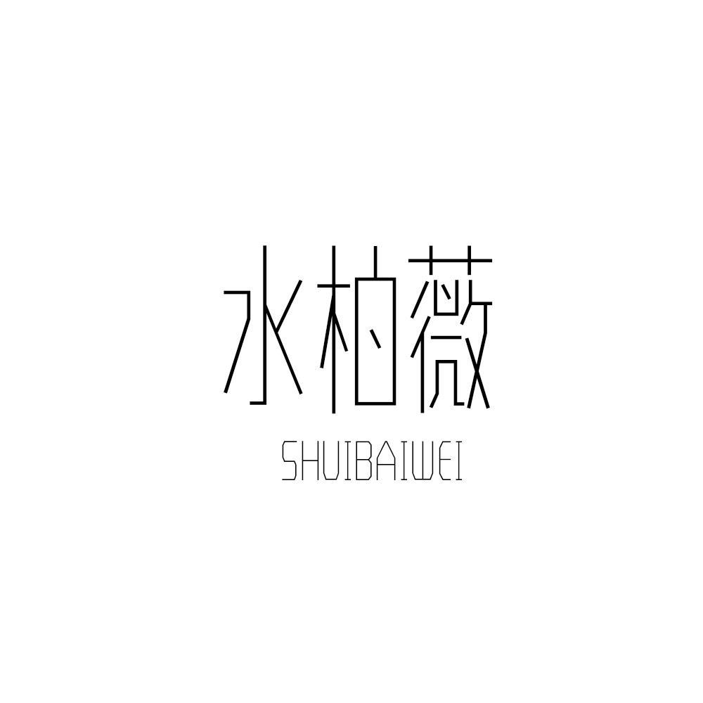 水柏薇
