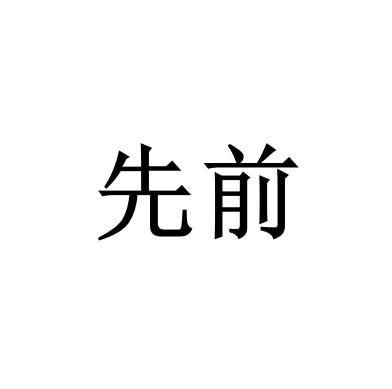 先前