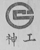 神工