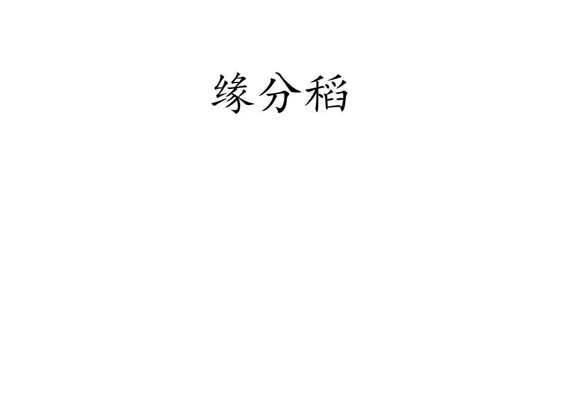 缘分稻