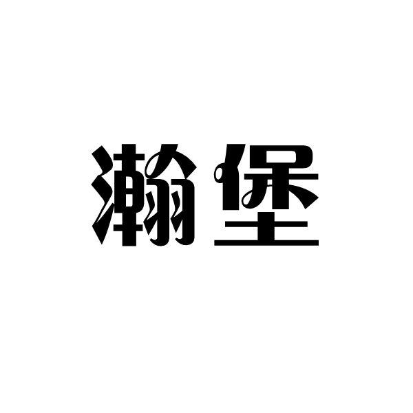 瀚堡