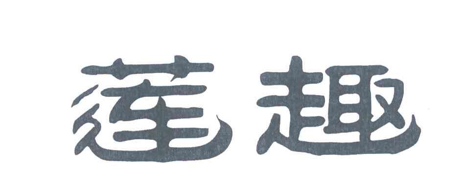 莲趣