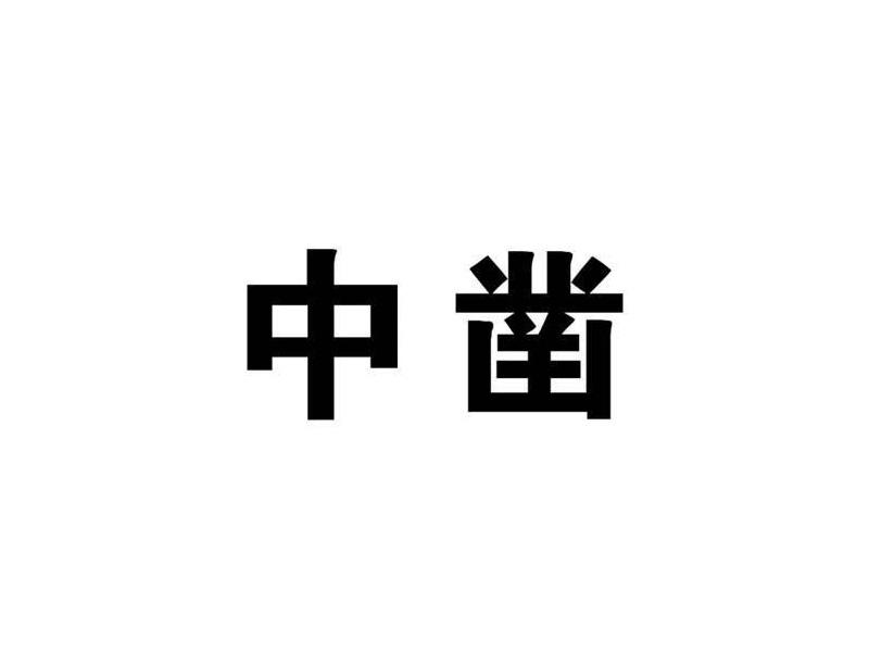中凿