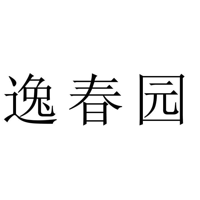 逸春园