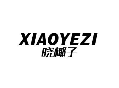晓椰子