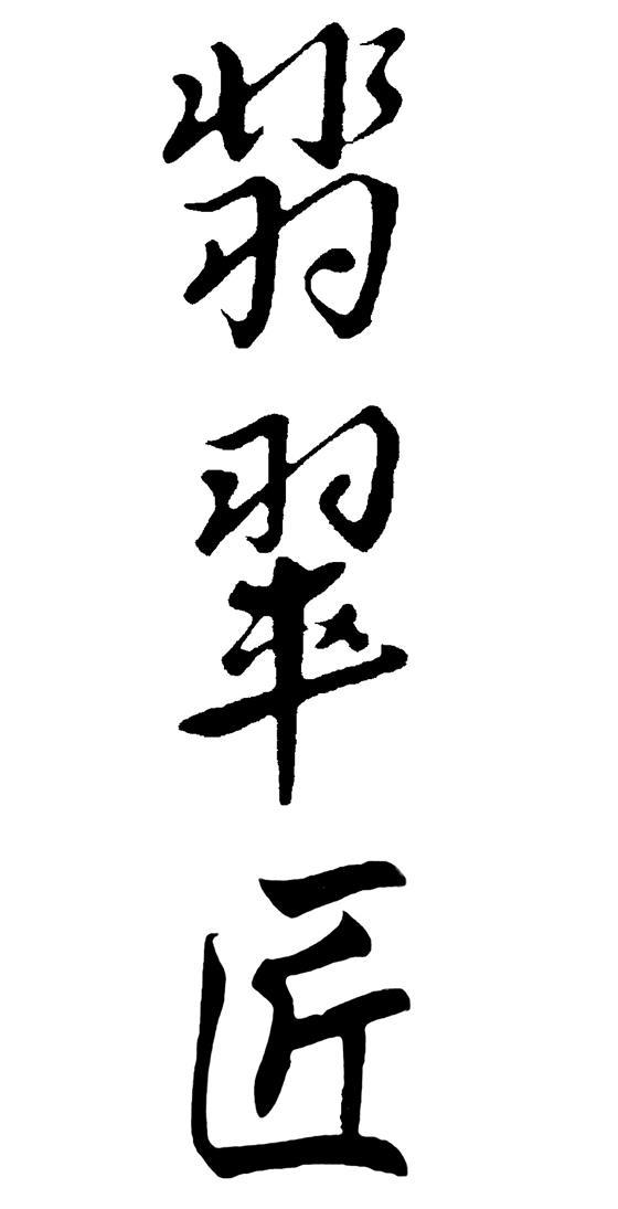 翡翠匠