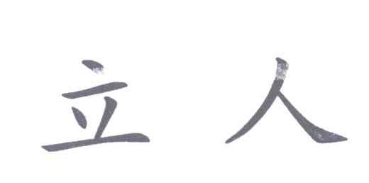 立人