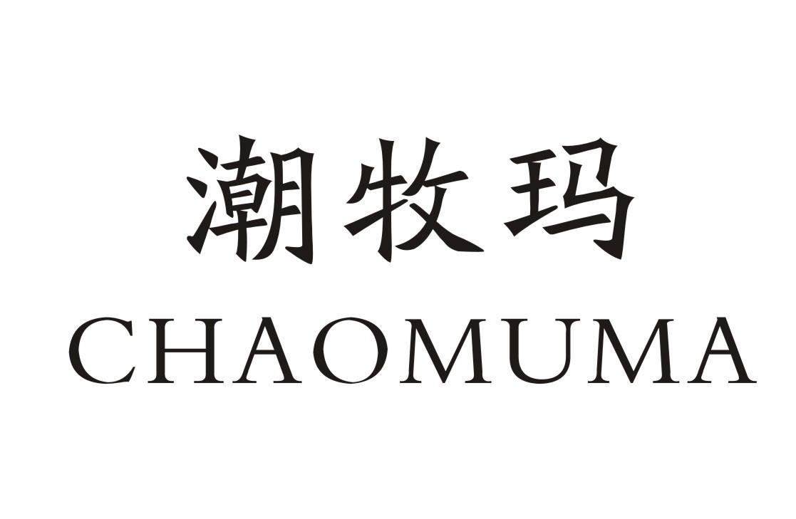 潮牧玛