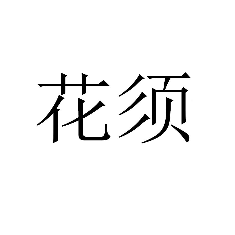 花须