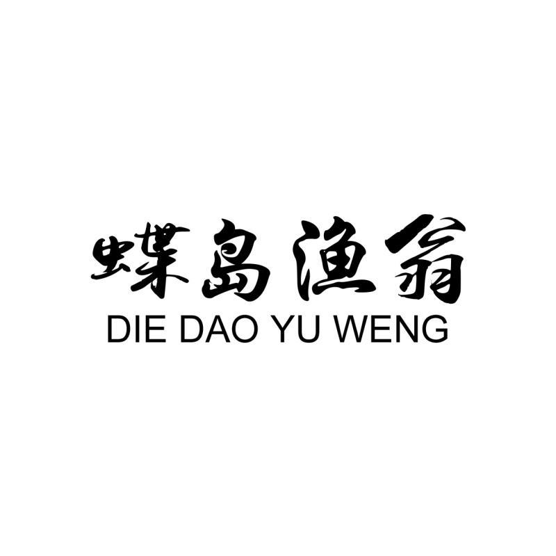 蝶岛渔翁