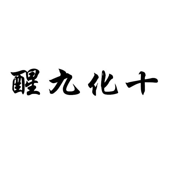 醒九化十