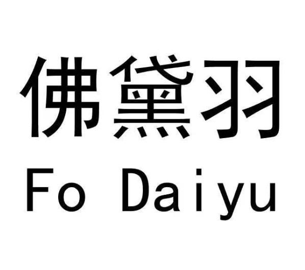 佛黛羽