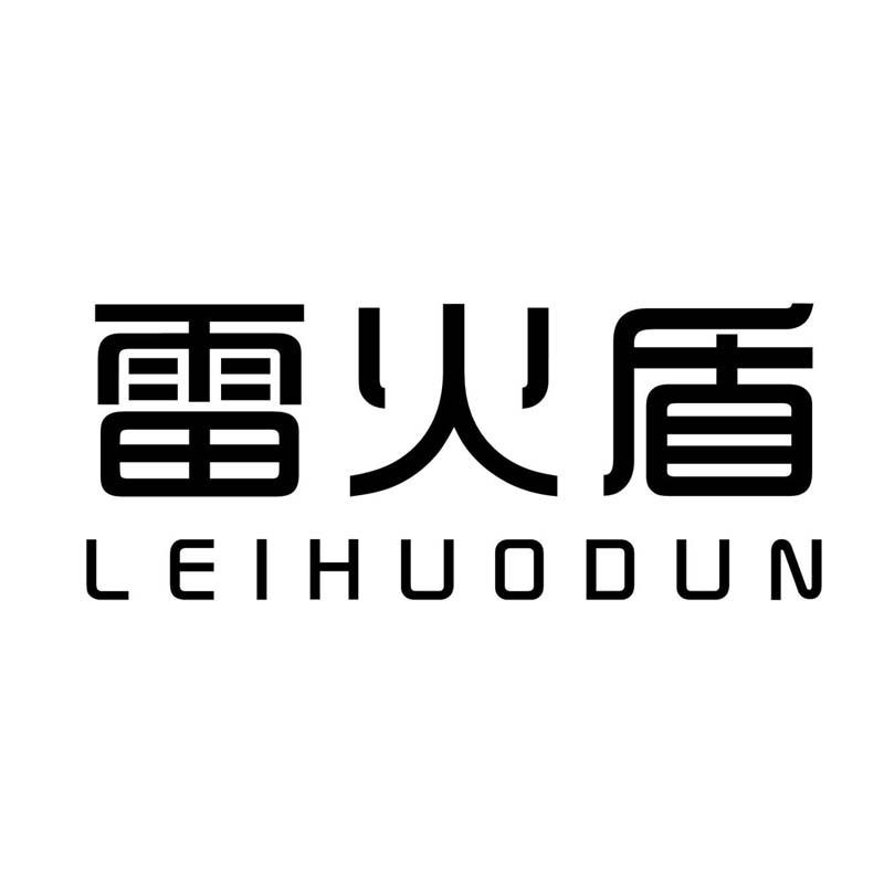 雷火盾