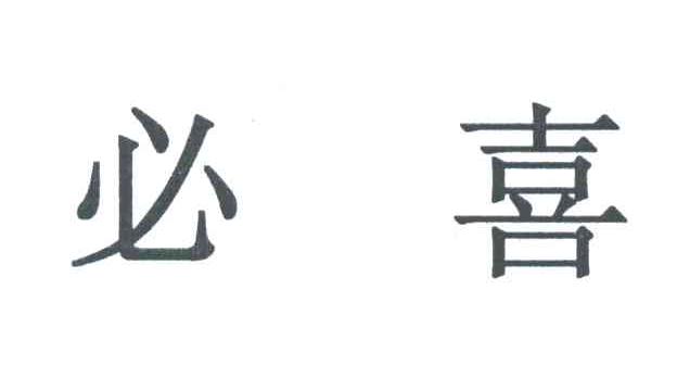 必喜