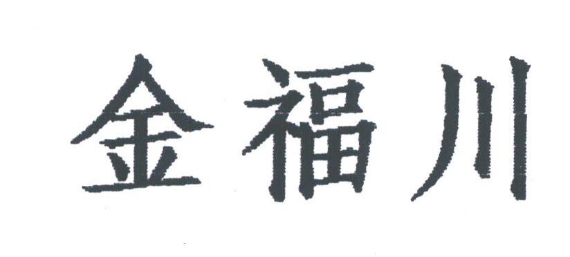 金福川