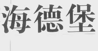 海德堡